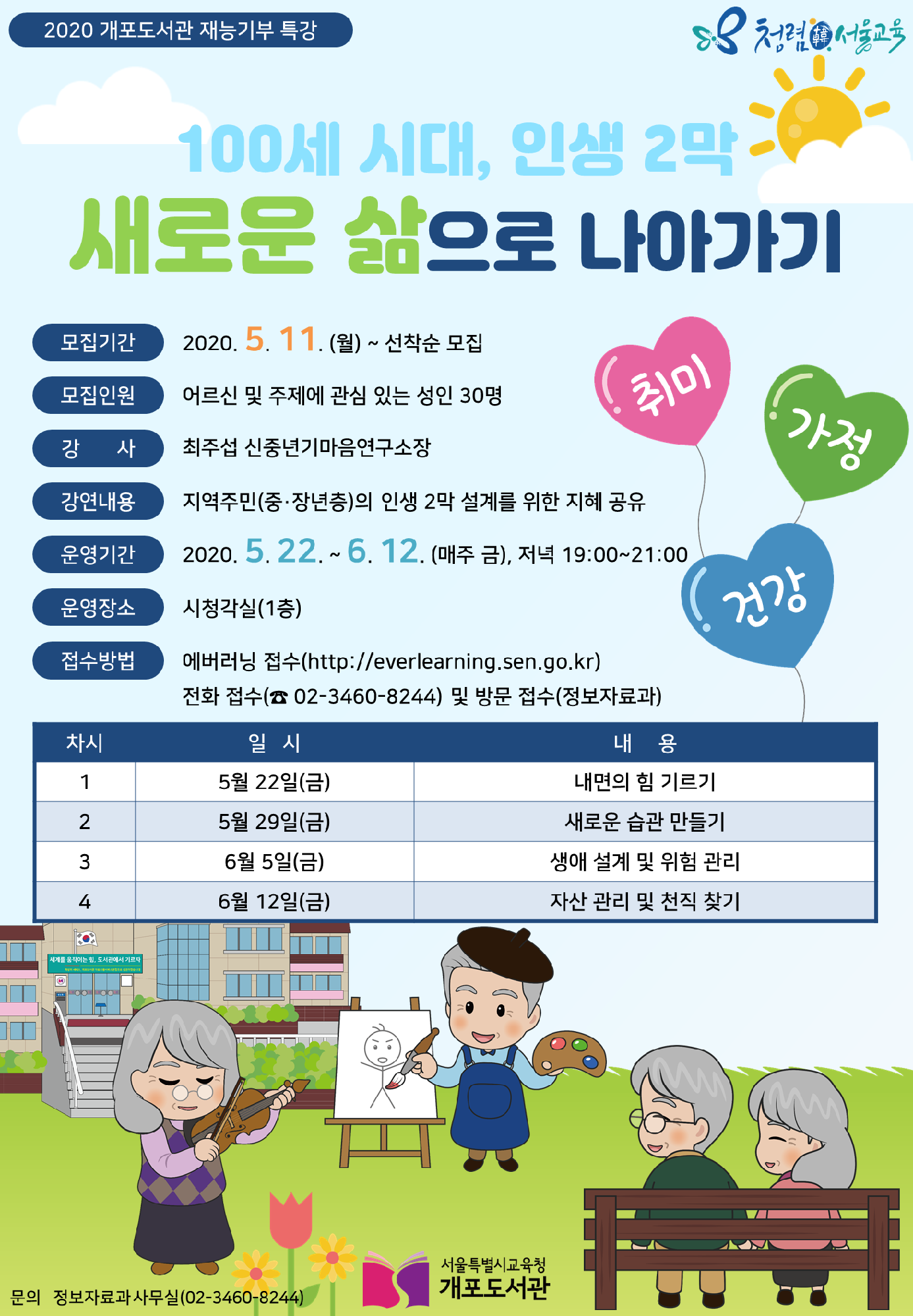 [서울특별시교육청개포도서관]「100세 시대 인생 2막, 새로운 삶으로 나아가기」 강연 안내 포스터